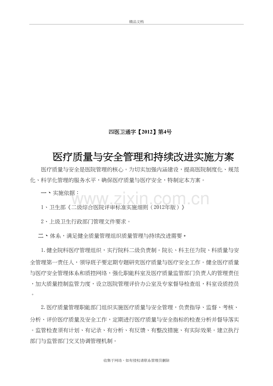 (1204)医疗质量安全管理持续改进方案上课讲义.doc_第2页