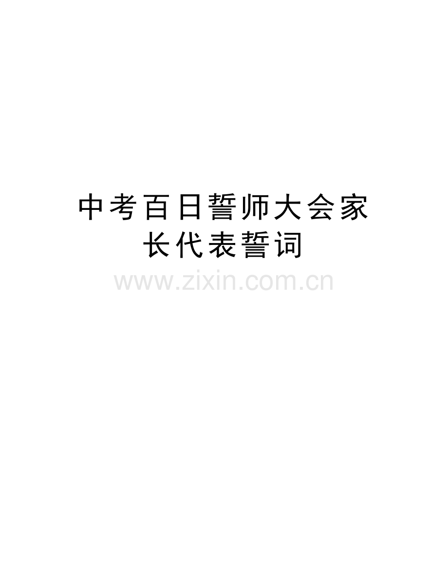 中考百日誓师大会家长代表誓词教学内容.doc_第1页