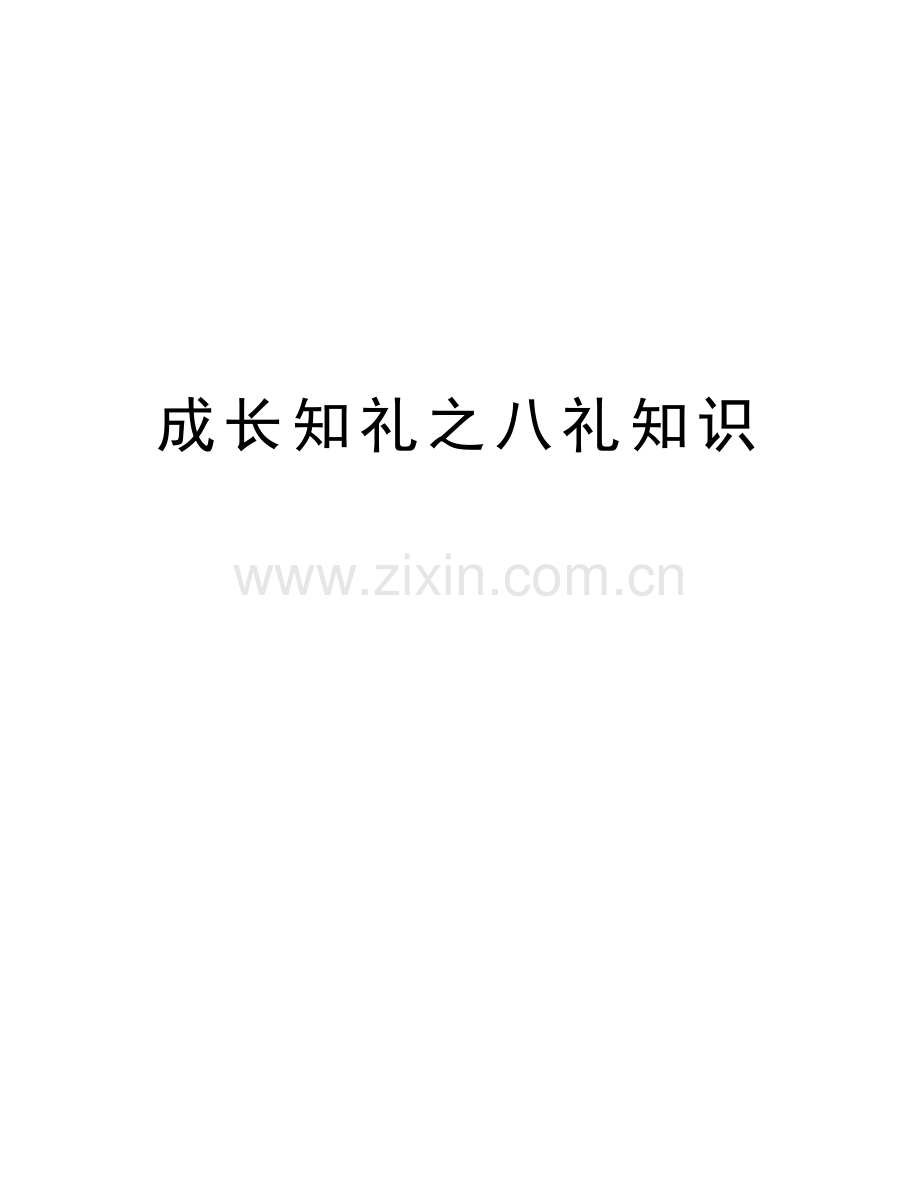 成长知礼之八礼知识教学文案.doc_第1页