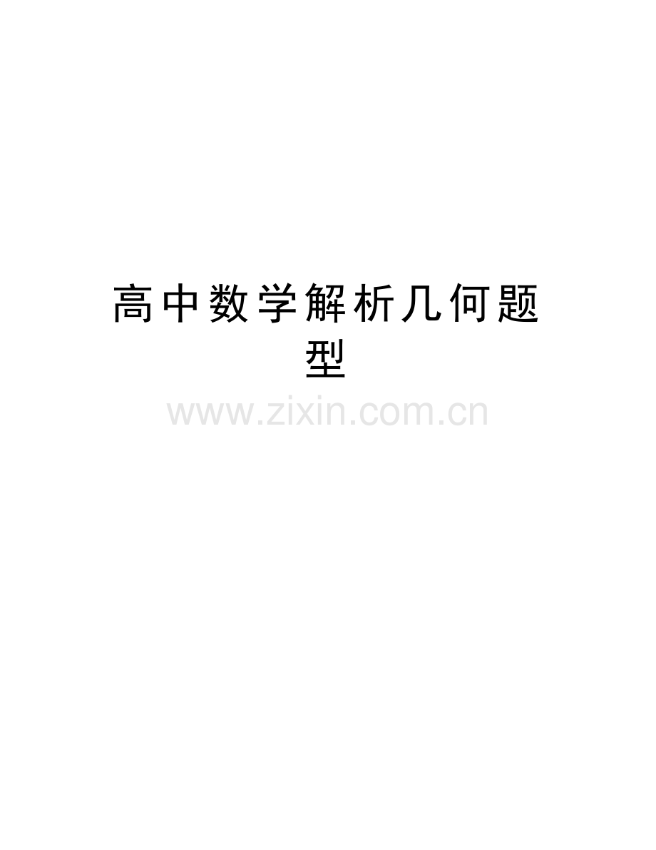 高中数学解析几何题型讲解学习.doc_第1页