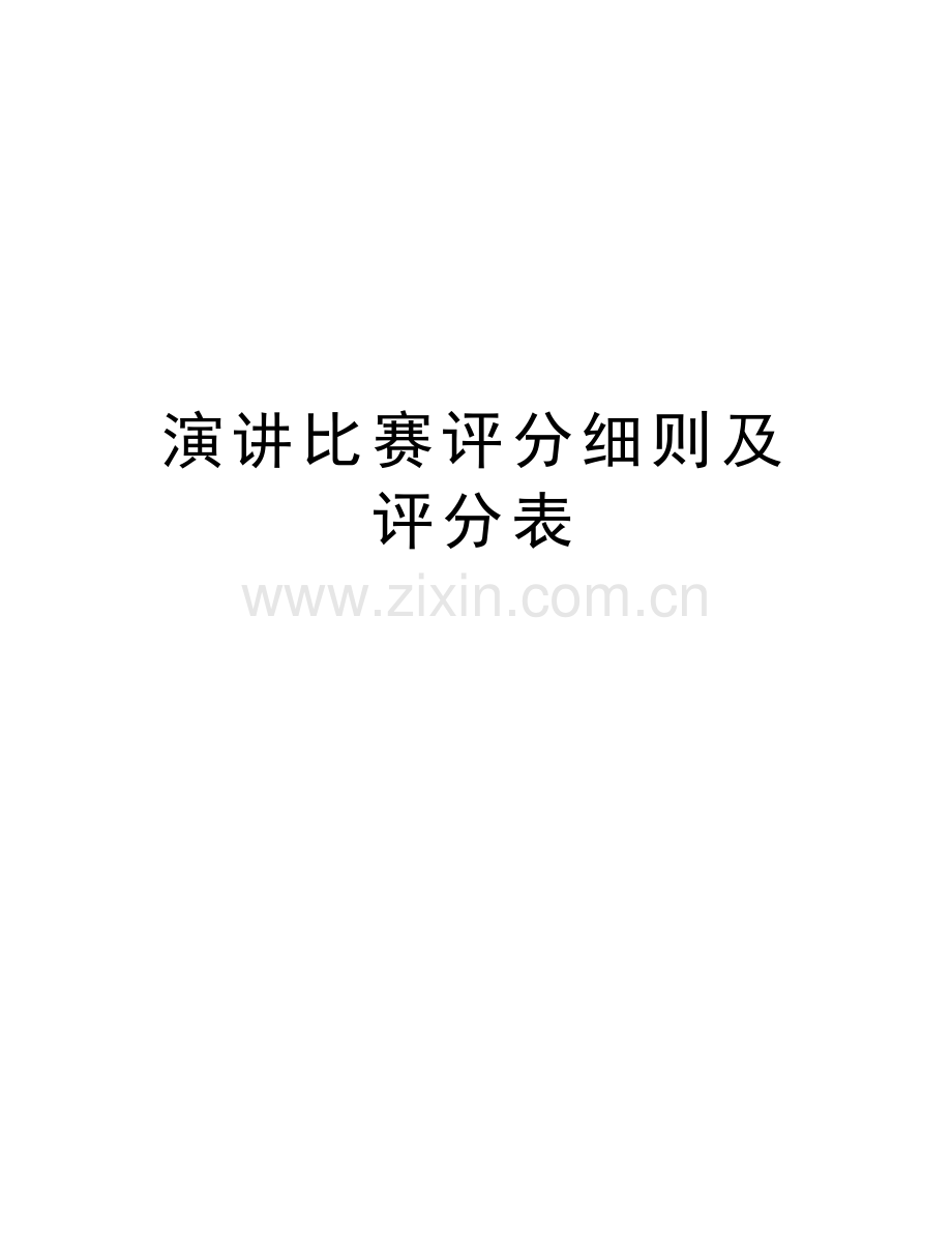 演讲比赛评分细则及评分表教学提纲.doc_第1页