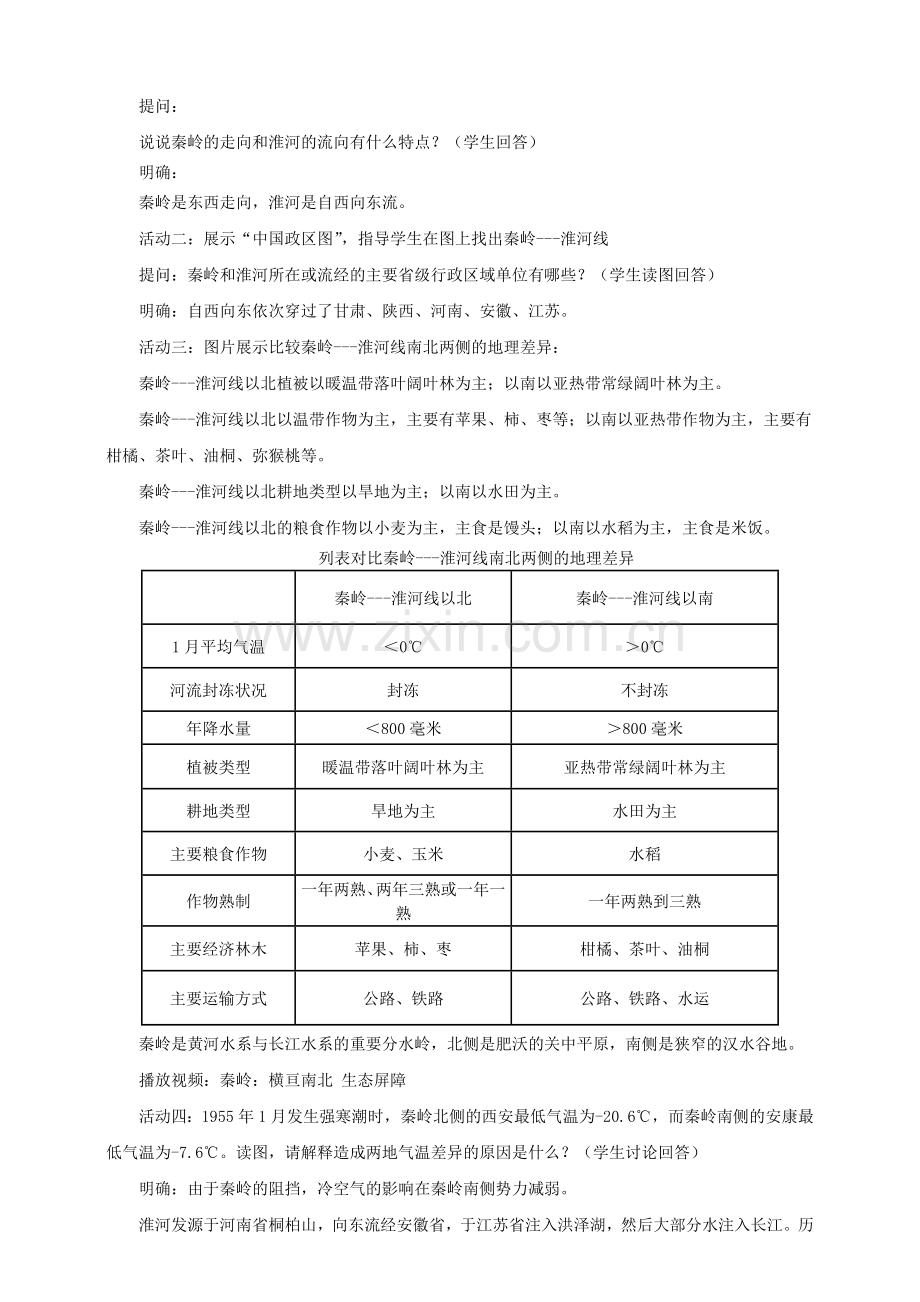 八年级地理下册-5.1-四大地理区域的划分教案-(新版)湘教版讲课讲稿.doc_第2页