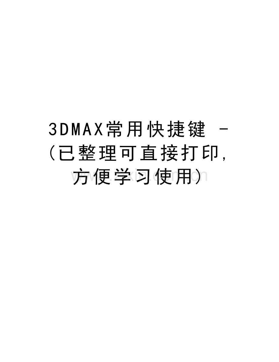 3DMAX常用快捷键---(已整理可直接打印-方便学习使用)复习课程.doc_第1页