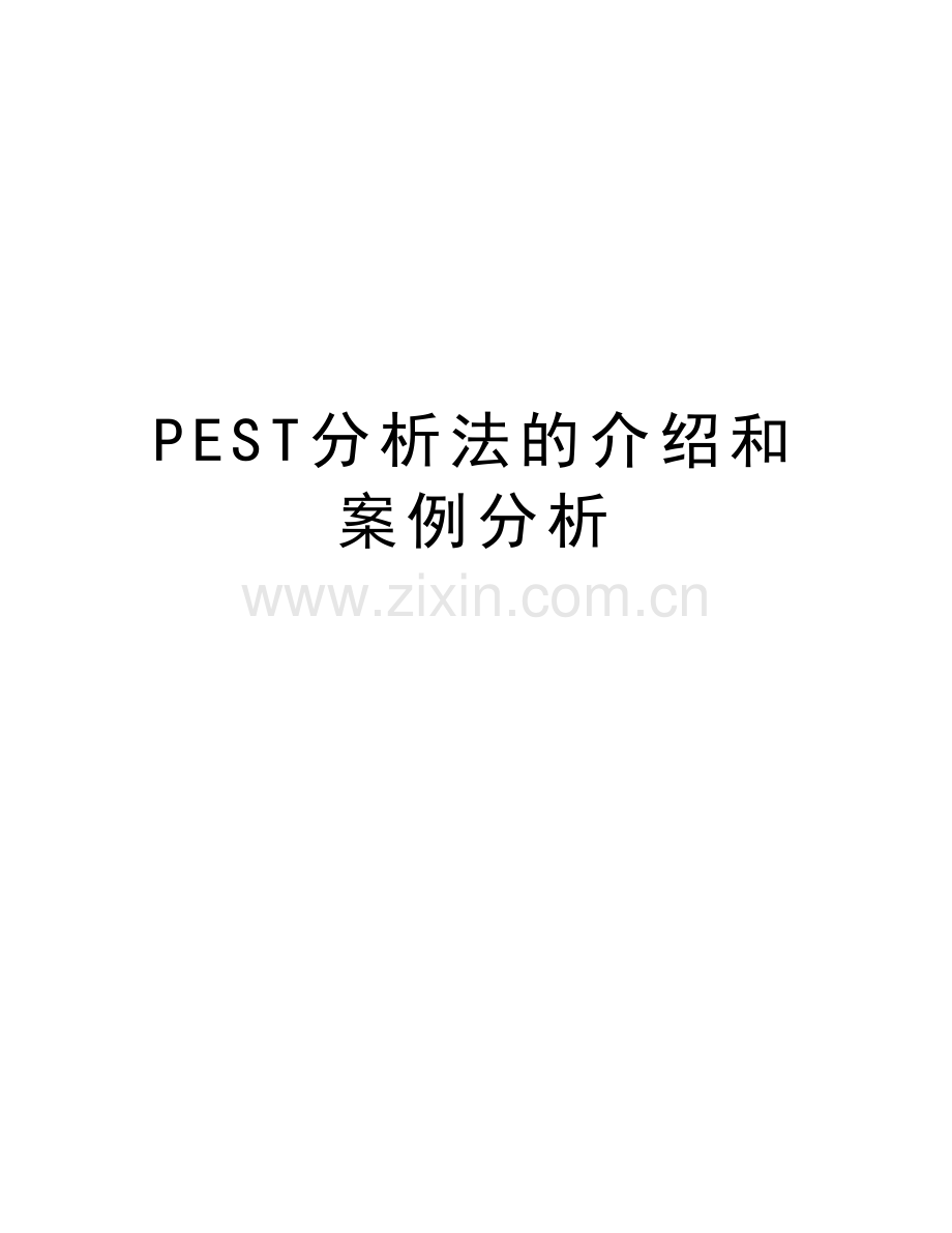 PEST分析法的介绍和案例分析讲课稿.doc_第1页