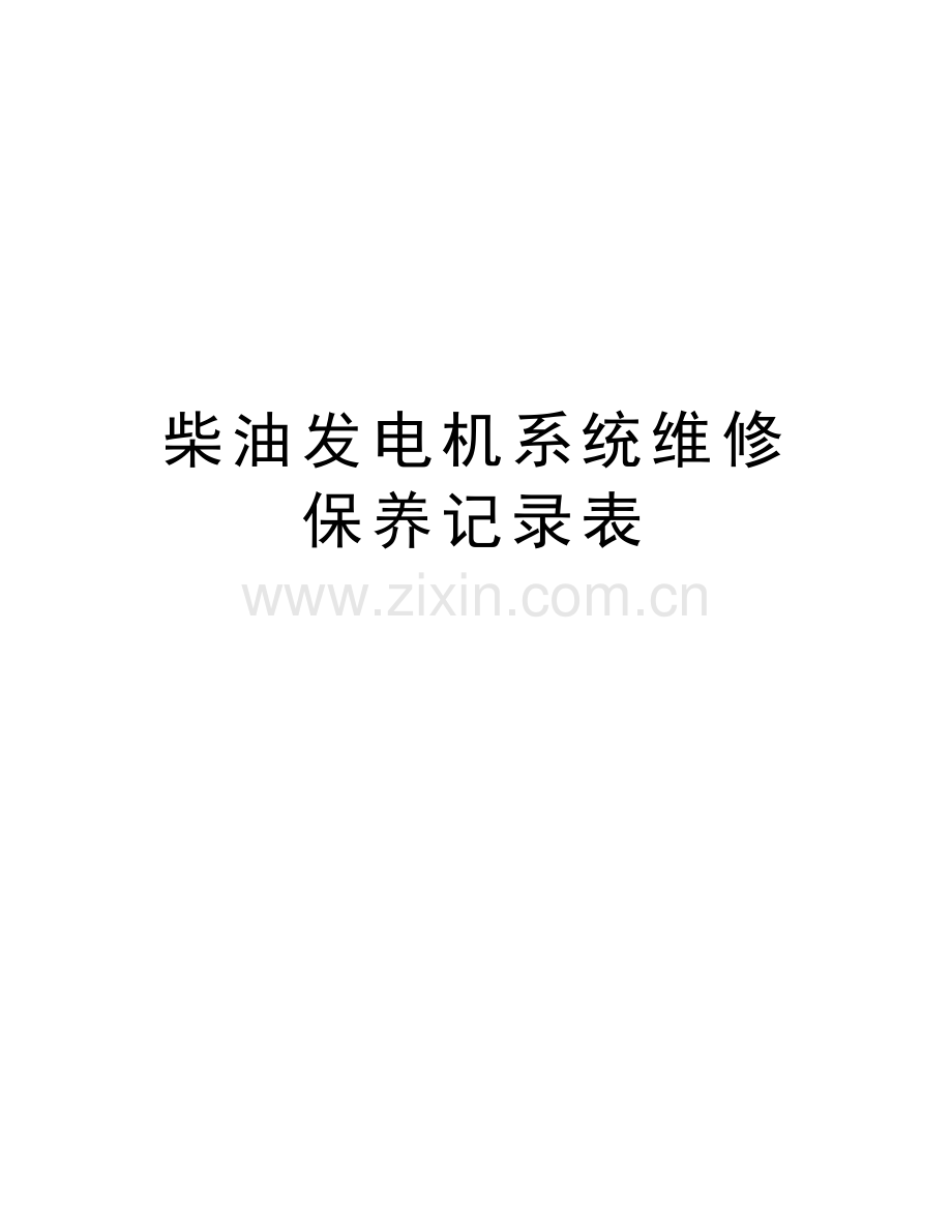 柴油发电机系统维修保养记录表讲解学习.doc_第1页