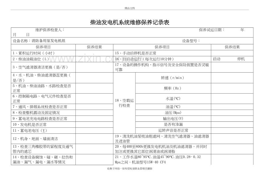 柴油发电机系统维修保养记录表讲解学习.doc_第2页