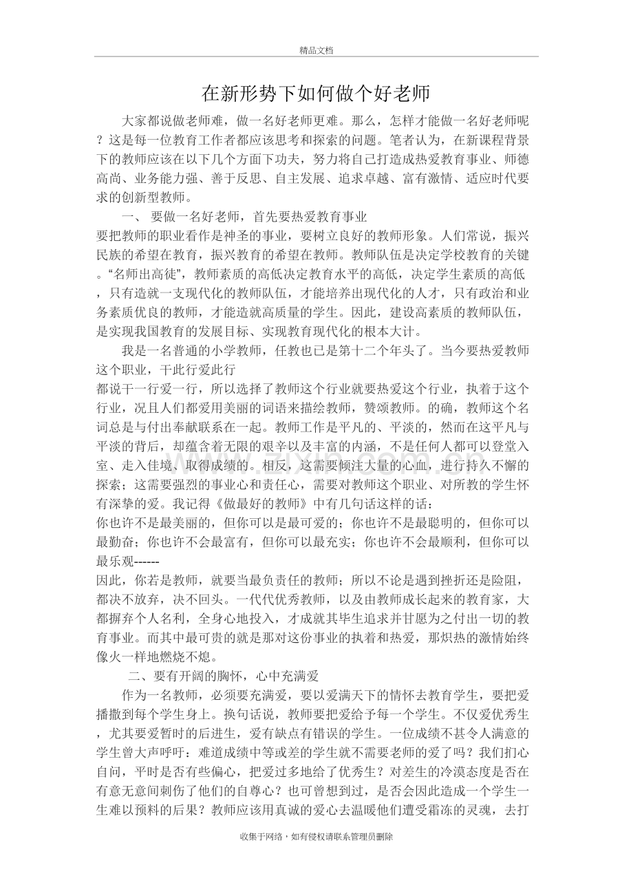 在新形势下如何做个好老师复习过程.doc_第2页