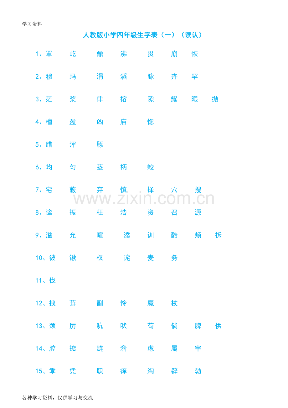人教版四年级语文上册生字表教学文案.doc_第1页
