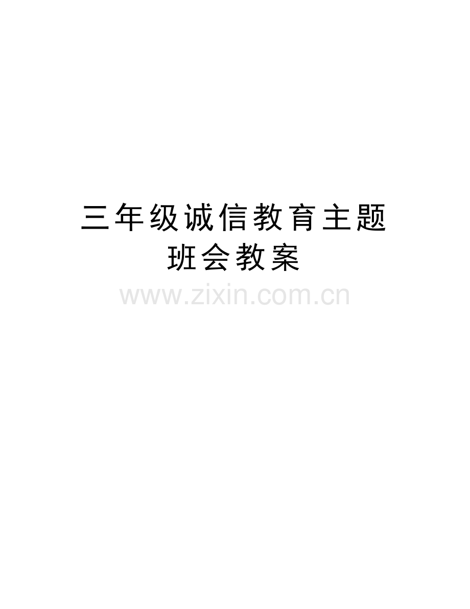 三年级诚信教育主题班会教案教学提纲.doc_第1页