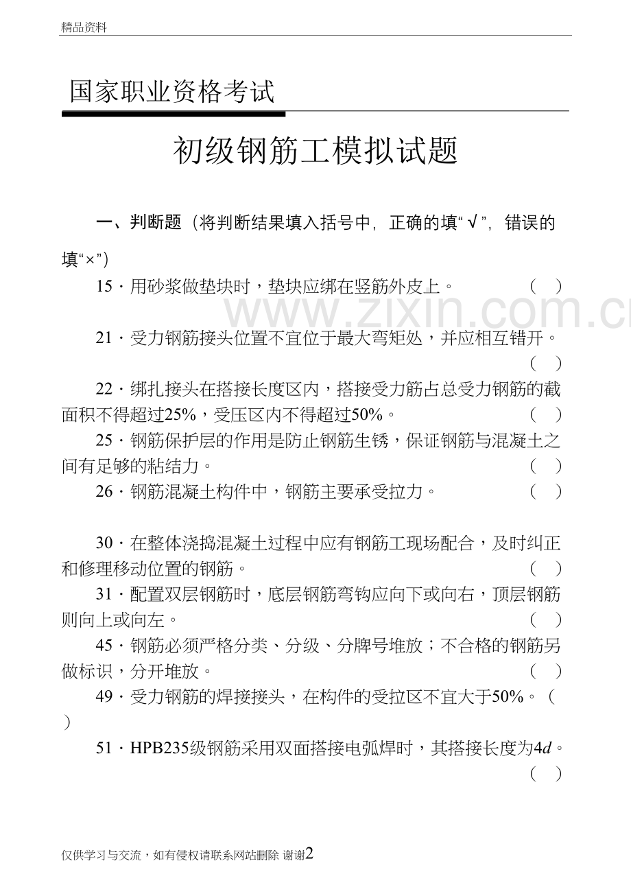 初级钢筋工模拟试题教学文案.doc_第2页