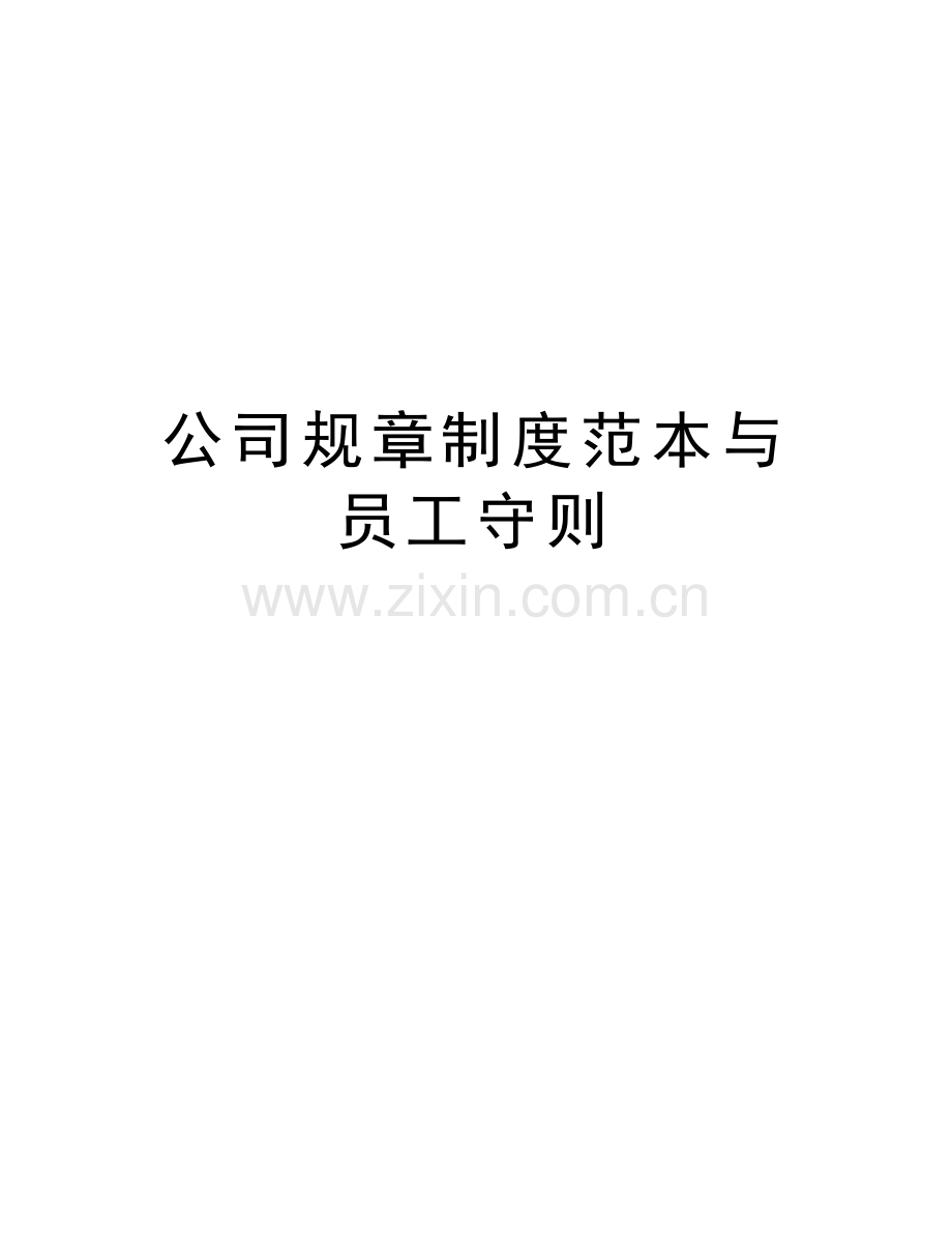 公司规章制度范本与员工守则教学提纲.docx_第1页