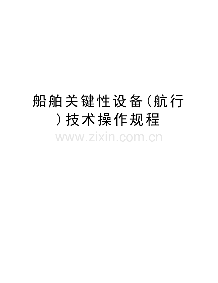 船舶关键性设备(航行)技术操作规程教程文件.doc_第1页