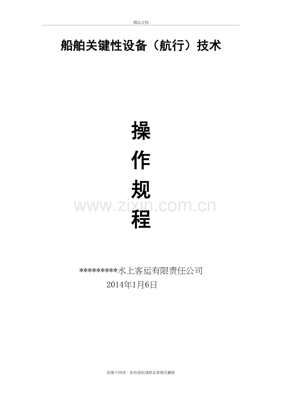 船舶关键性设备(航行)技术操作规程教程文件.doc_第2页