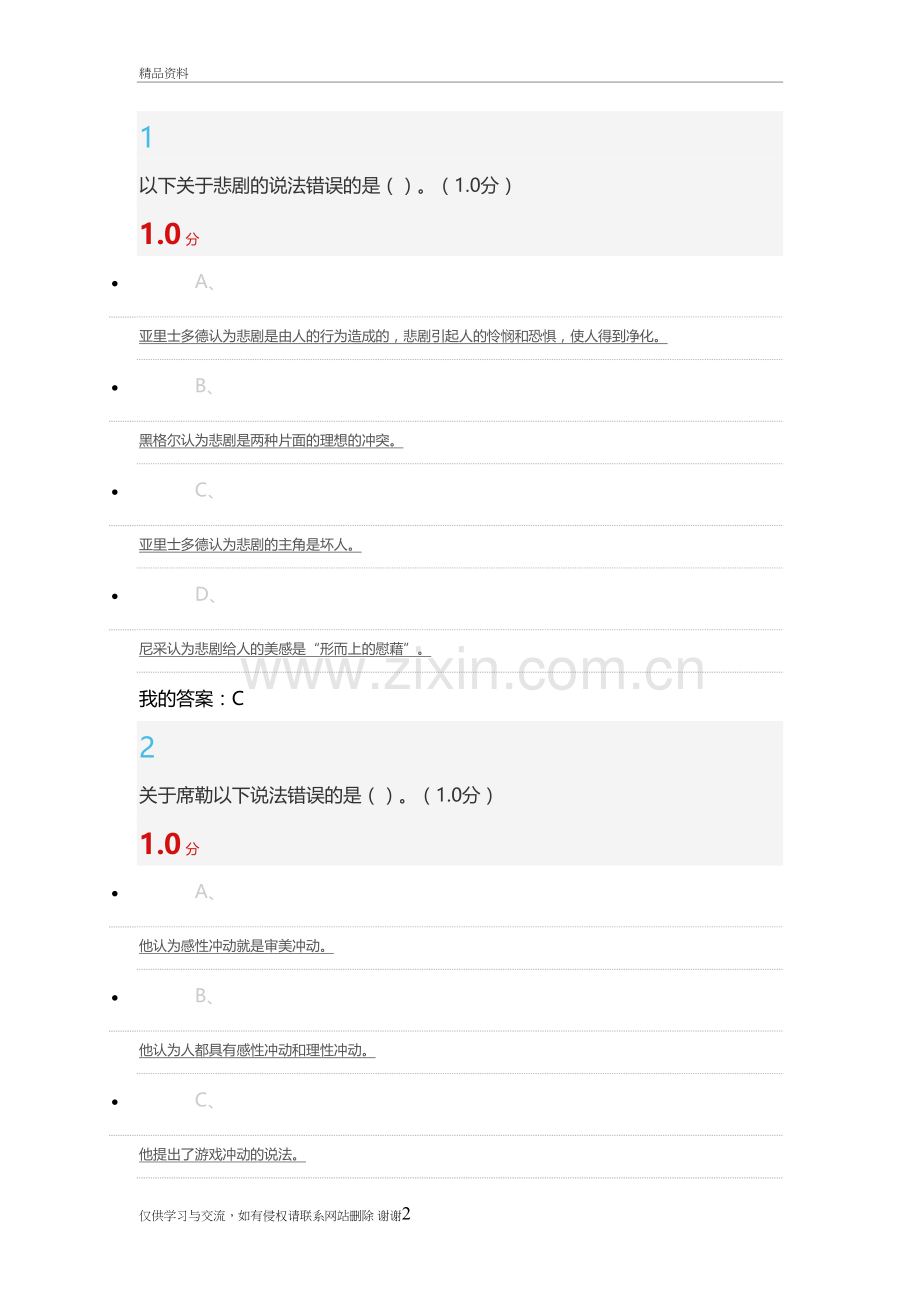 尔雅美学原理期末考试说课讲解.doc_第2页