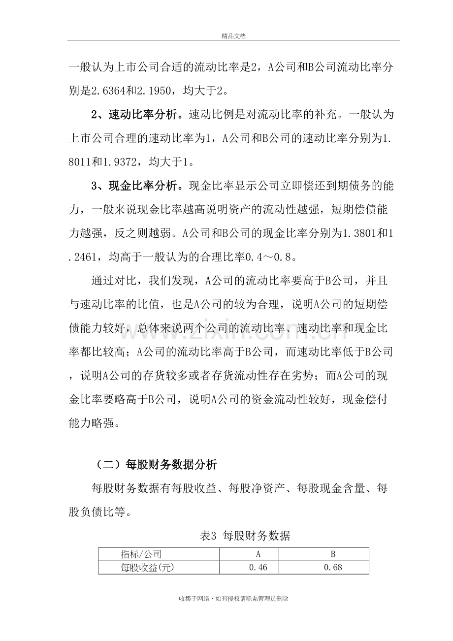 企业财务报表分析范例——两公司对比分析资料讲解.doc_第3页