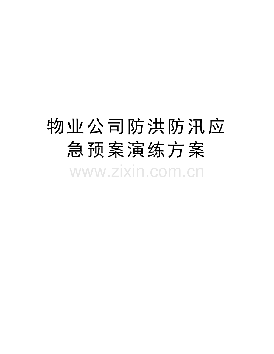 物业公司防洪防汛应急预案演练方案教学文案.docx_第1页