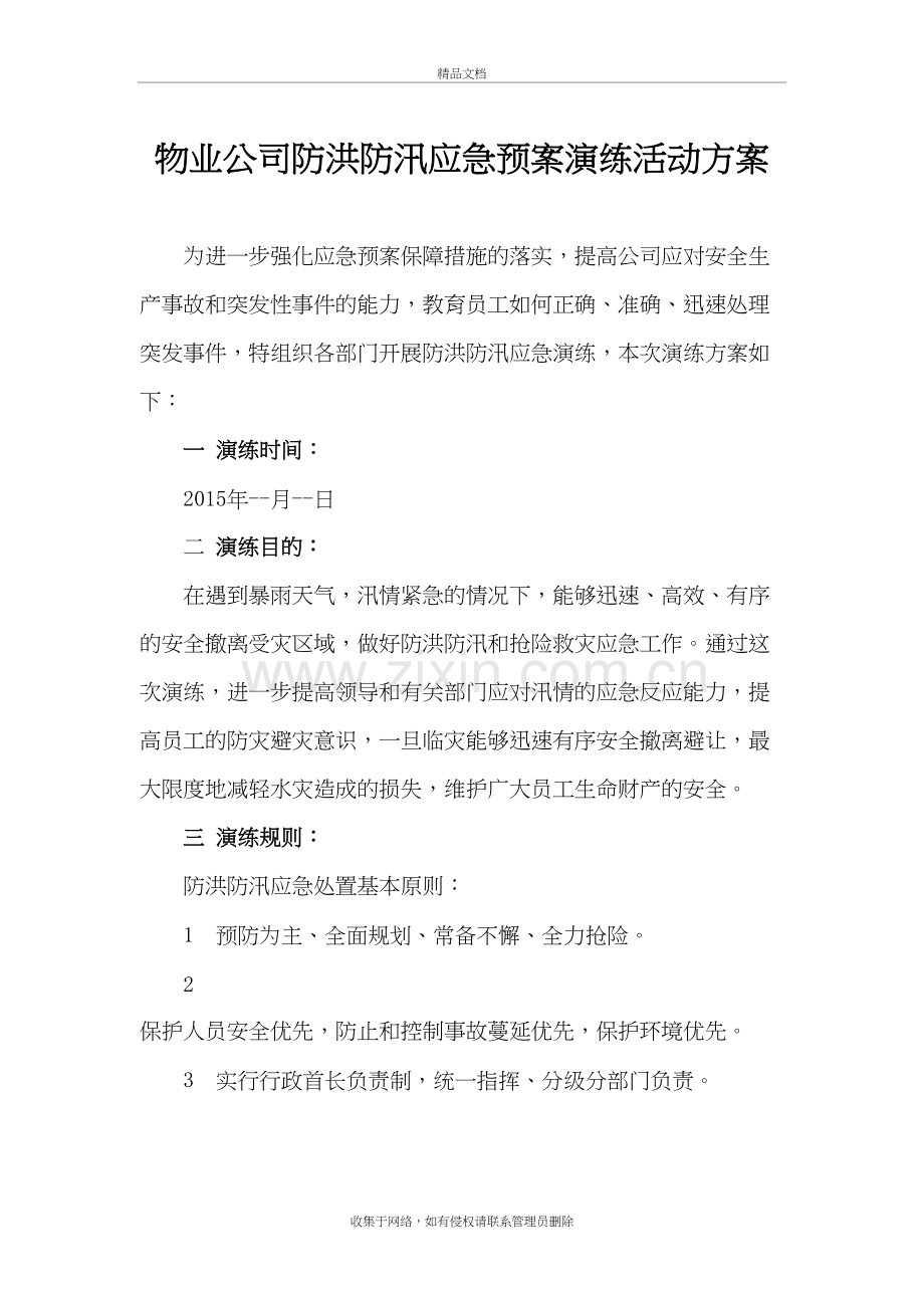 物业公司防洪防汛应急预案演练方案教学文案.docx_第2页