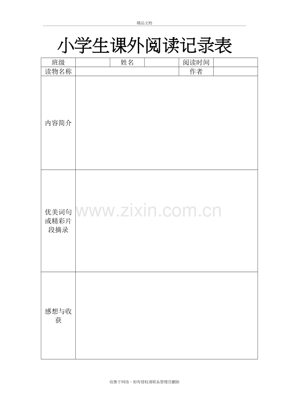 小学生课外阅读记录表教学提纲.doc_第2页