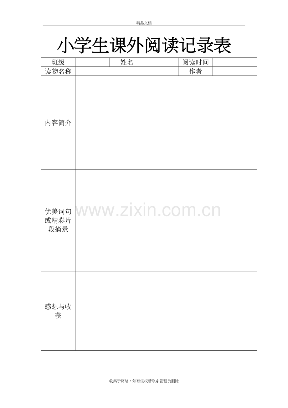 小学生课外阅读记录表教学提纲.doc_第3页