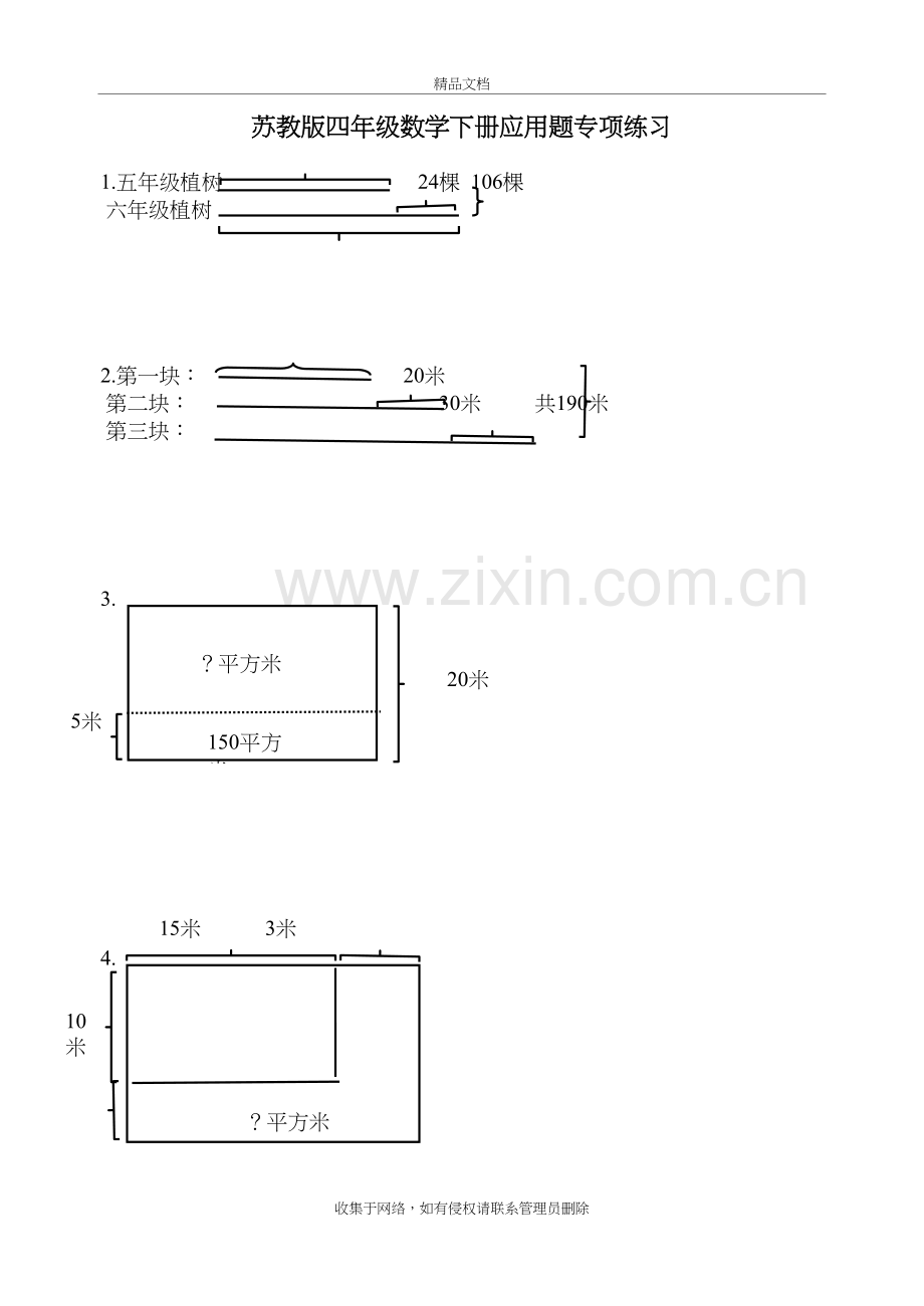 苏教版四年级数学下册应用题专项练习讲课稿.doc_第2页