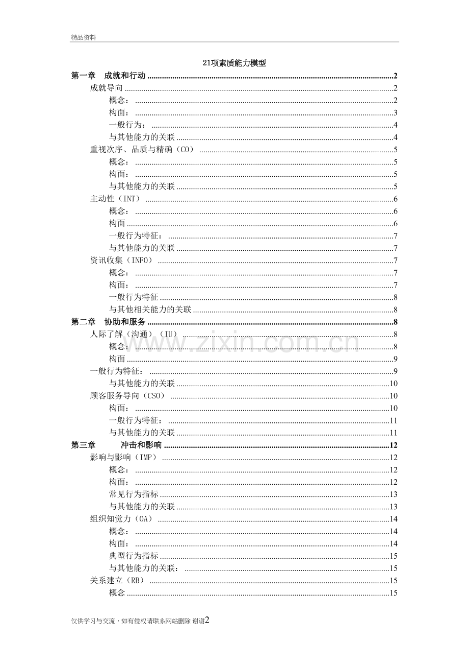 21项胜任力素质模型复习进程.doc_第2页