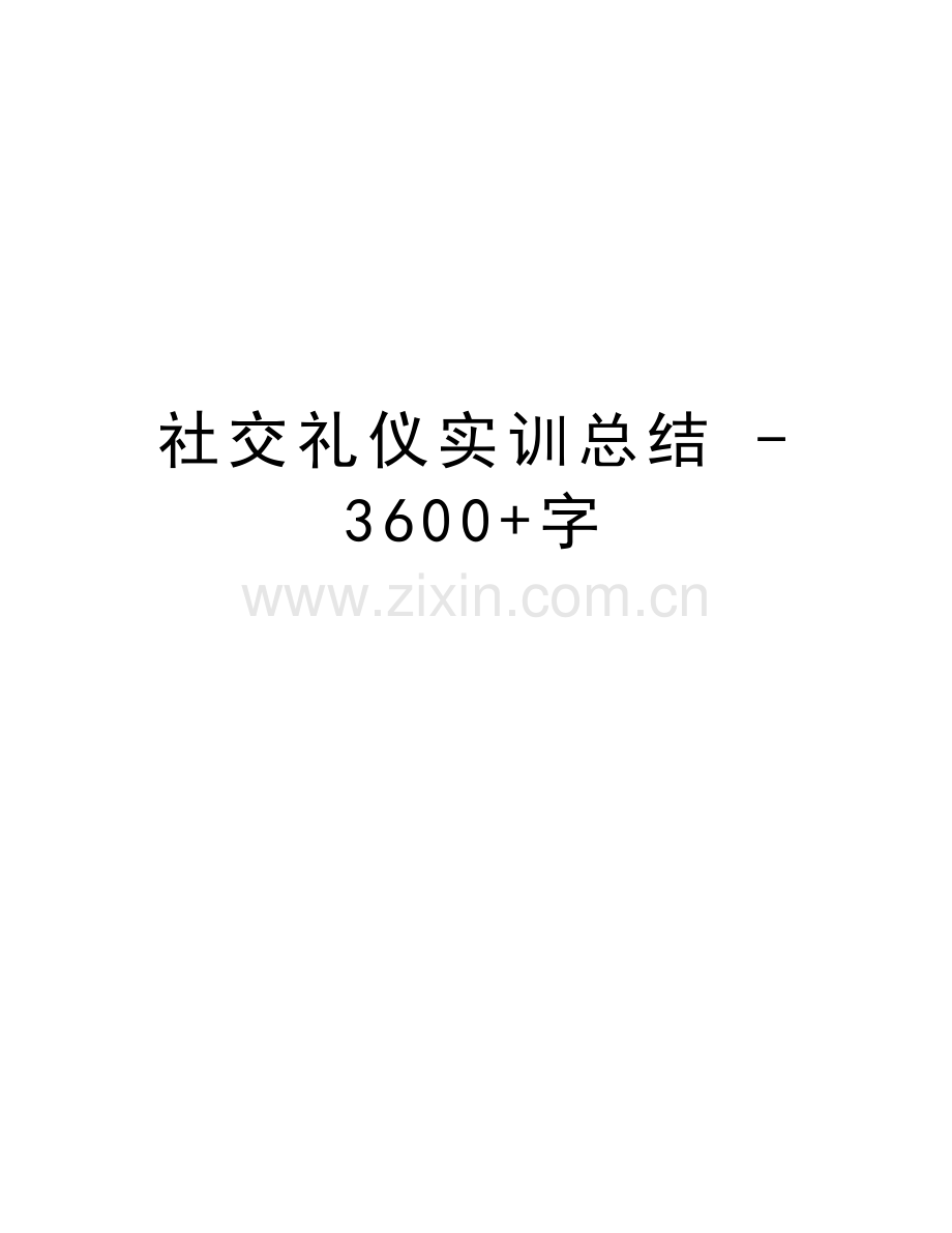 社交礼仪实训总结---3600+字教学资料.doc_第1页