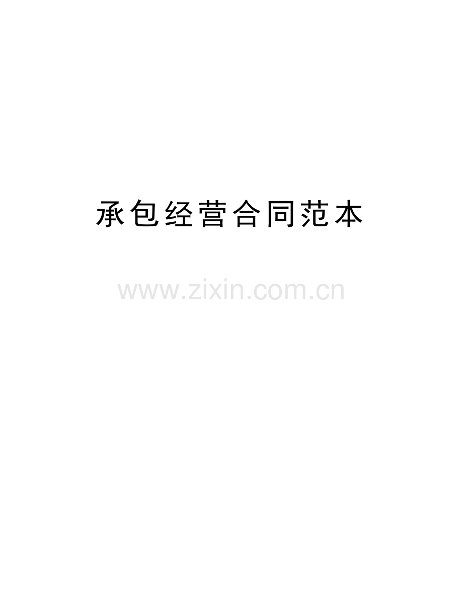 承包经营合同范本word版本.docx_第1页