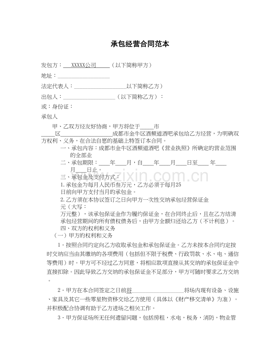 承包经营合同范本word版本.docx_第2页