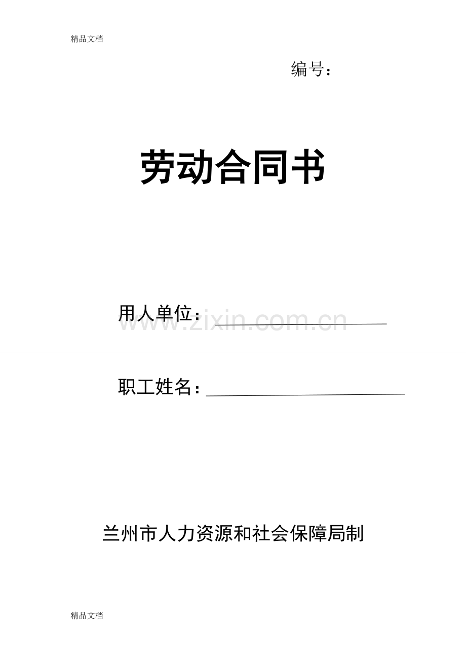 甘肃省兰州市人力资源和社会保障局制劳动合同范本教案资料.doc_第1页