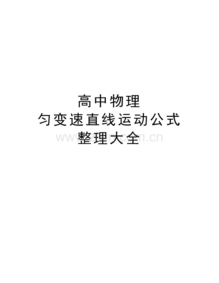 高中物理---匀变速直线运动公式整理大全讲解学习.doc_第1页