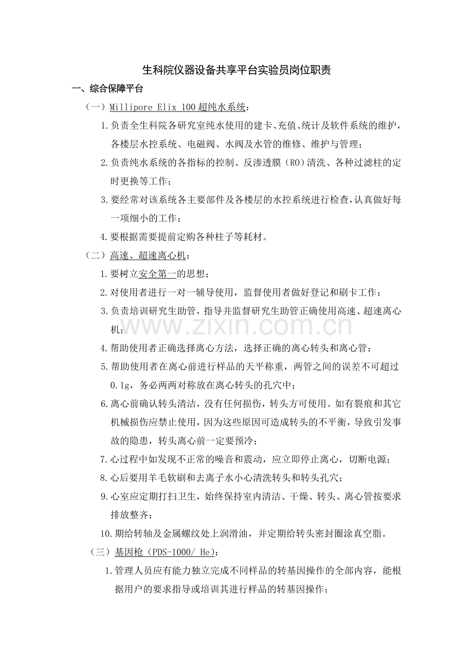 生科院仪器设备共享平台员岗位职责说课材料.doc_第1页