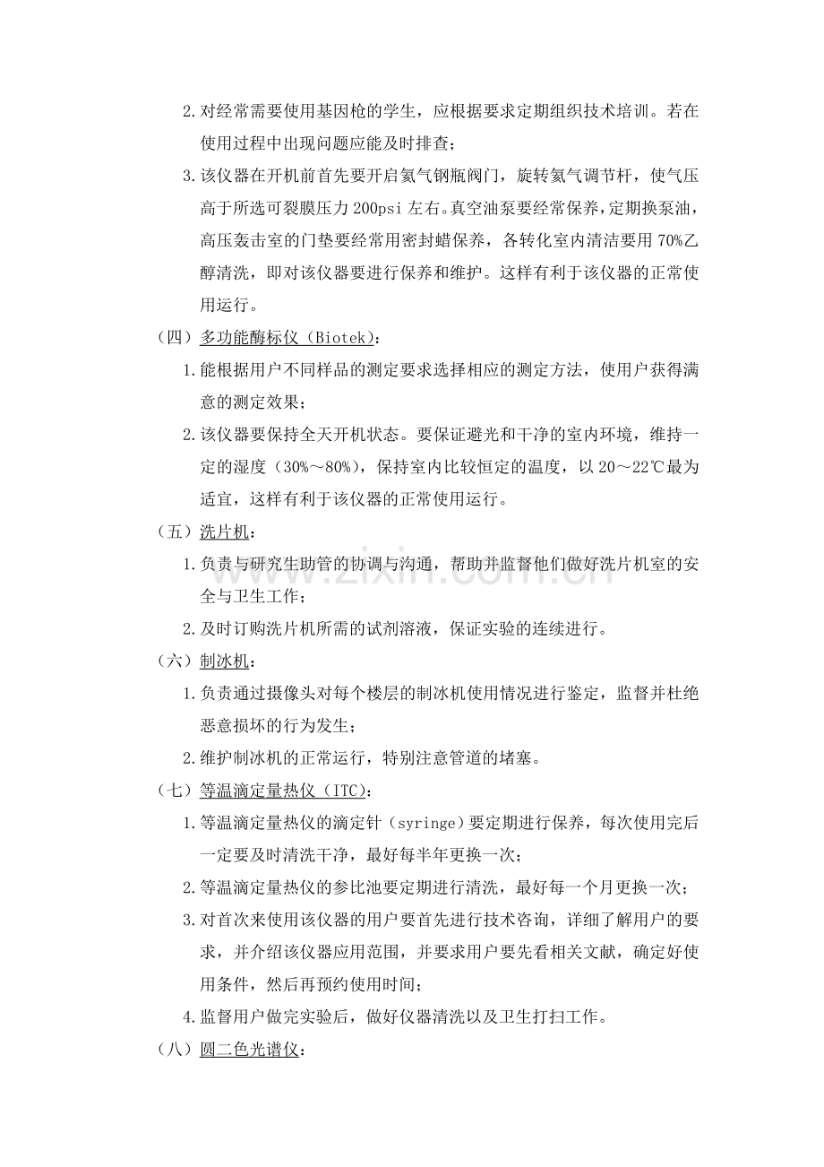 生科院仪器设备共享平台员岗位职责说课材料.doc_第2页