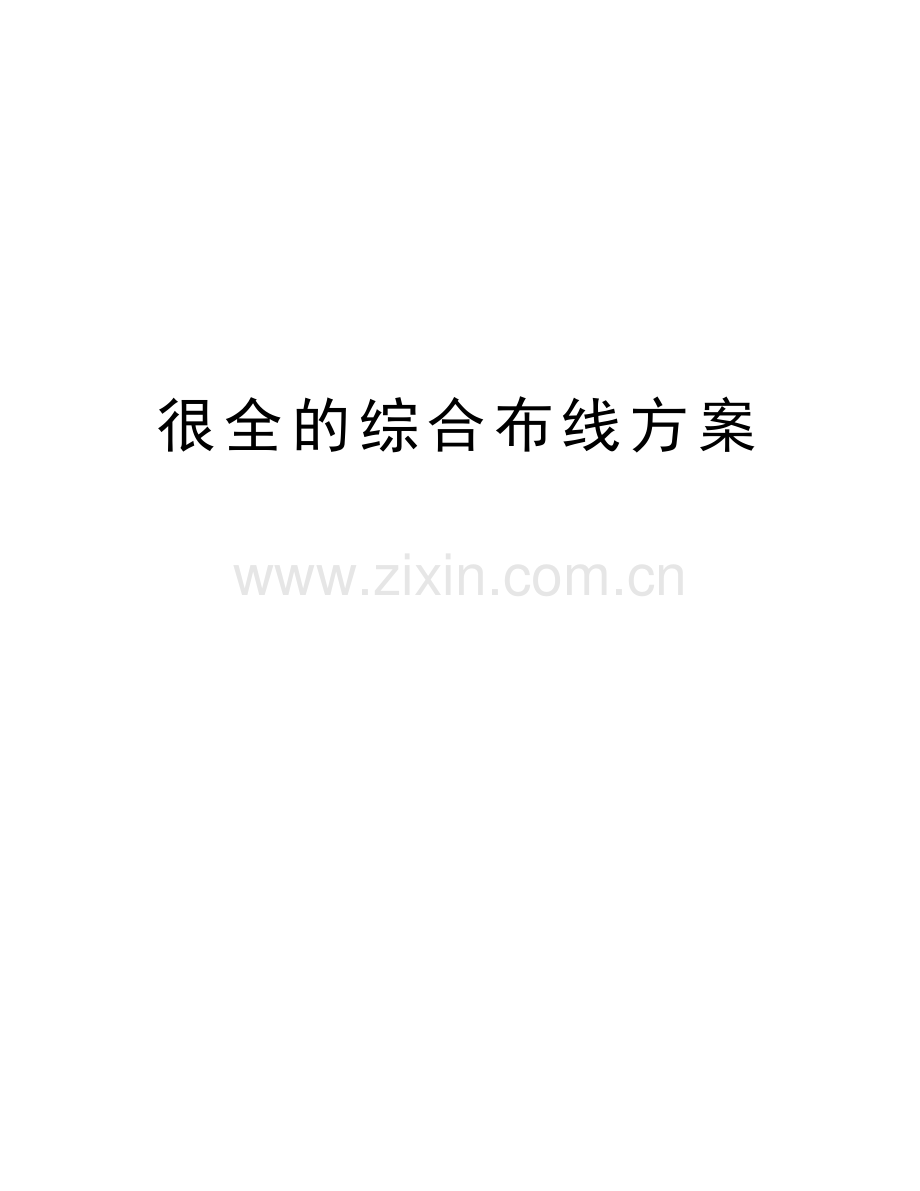 很全的综合布线方案复习课程.doc_第1页