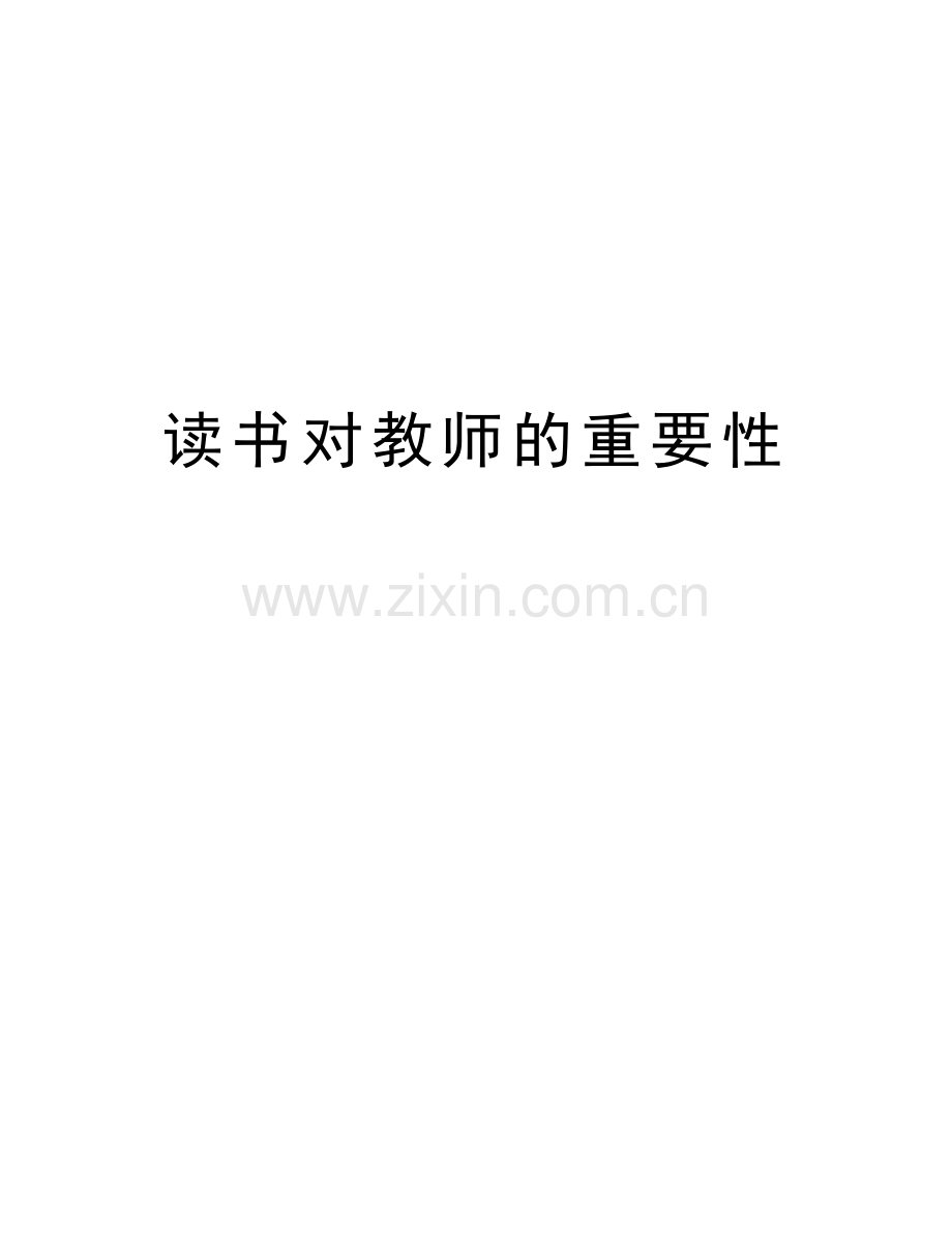 读书对教师的重要性.doc_第1页