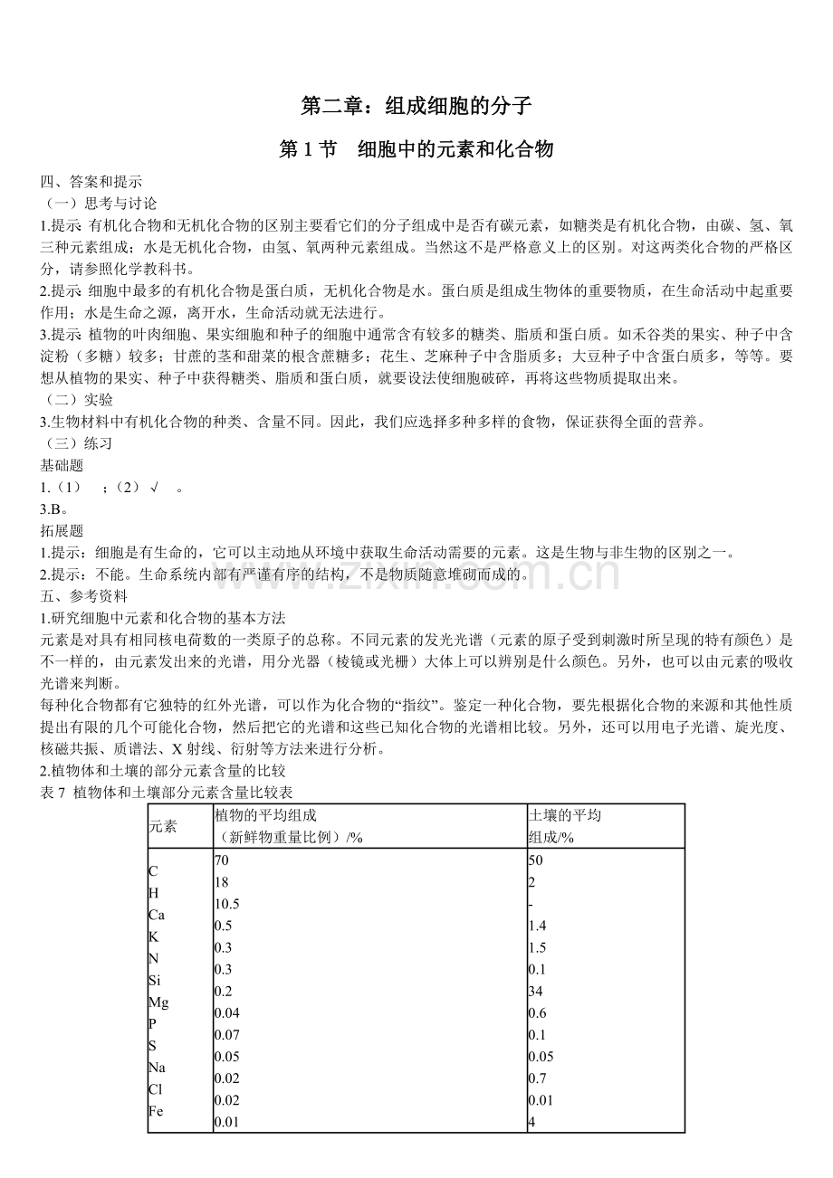 高中生物必修一课本答案教学提纲.doc_第3页