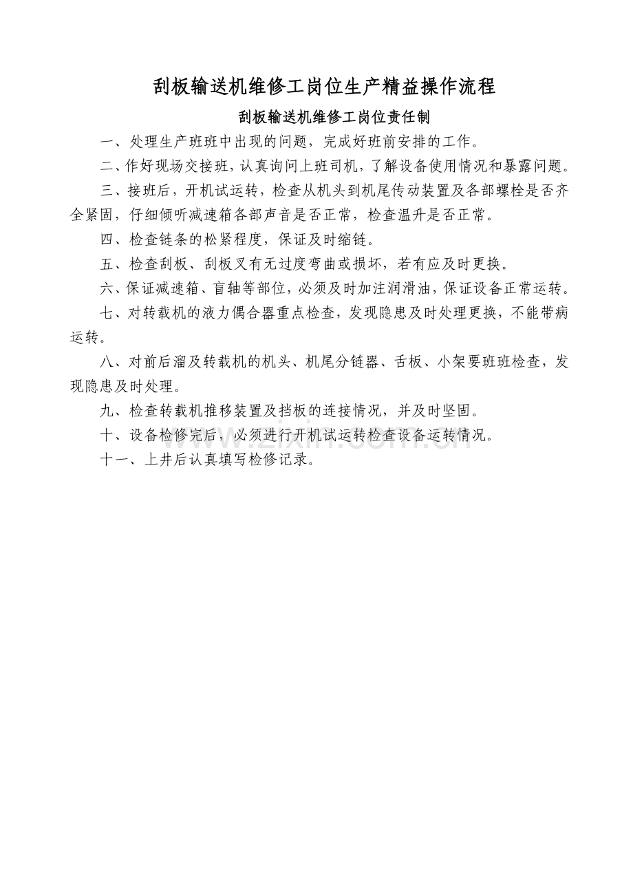 溜子、转载机维修工岗位生产精益操作流程图复习过程.doc_第1页