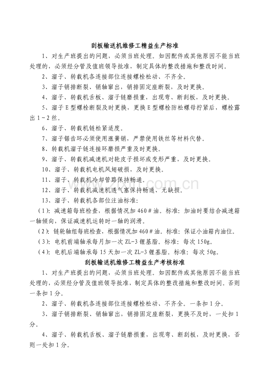 溜子、转载机维修工岗位生产精益操作流程图复习过程.doc_第3页