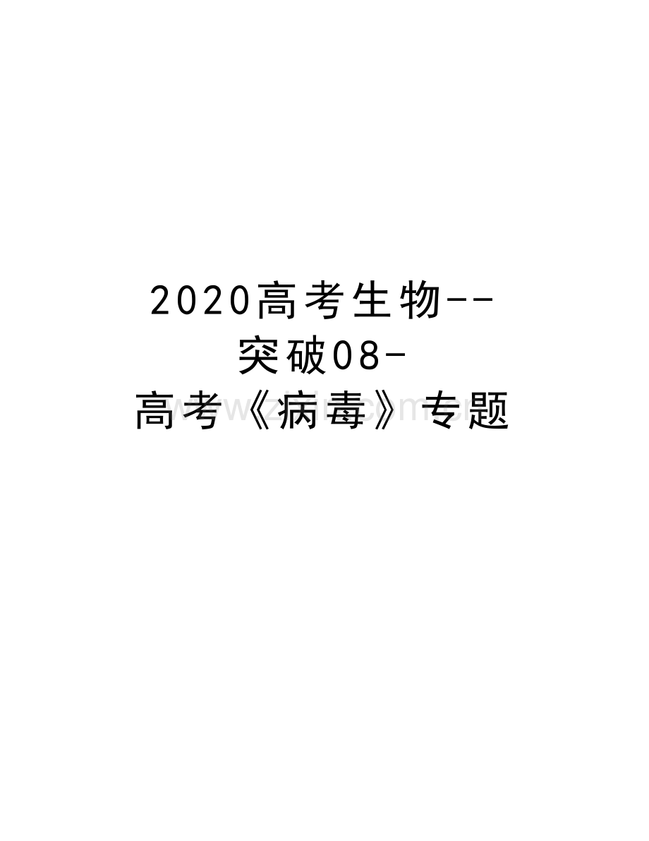 2020高考生物--突破08-高考《病毒》专题复习课程.docx_第1页