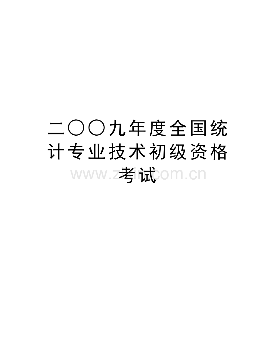 二○○九年度全国统计专业技术初级资格考试电子教案.doc_第1页