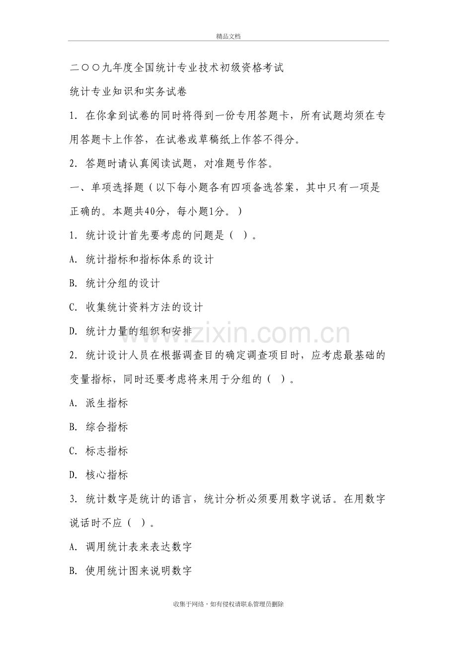 二○○九年度全国统计专业技术初级资格考试电子教案.doc_第2页