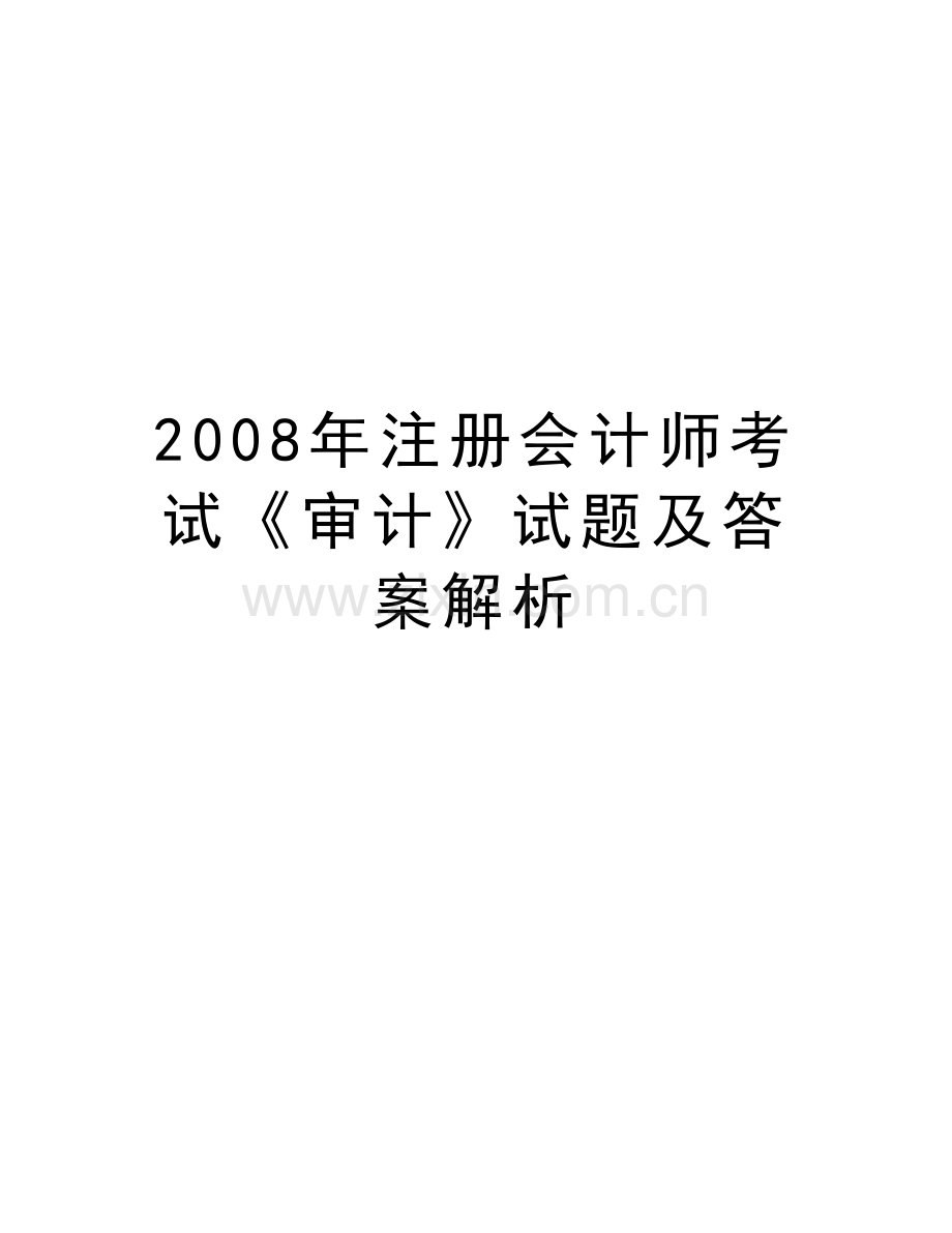 注册会计师考试《审计》试题及答案解析教学资料.doc_第1页