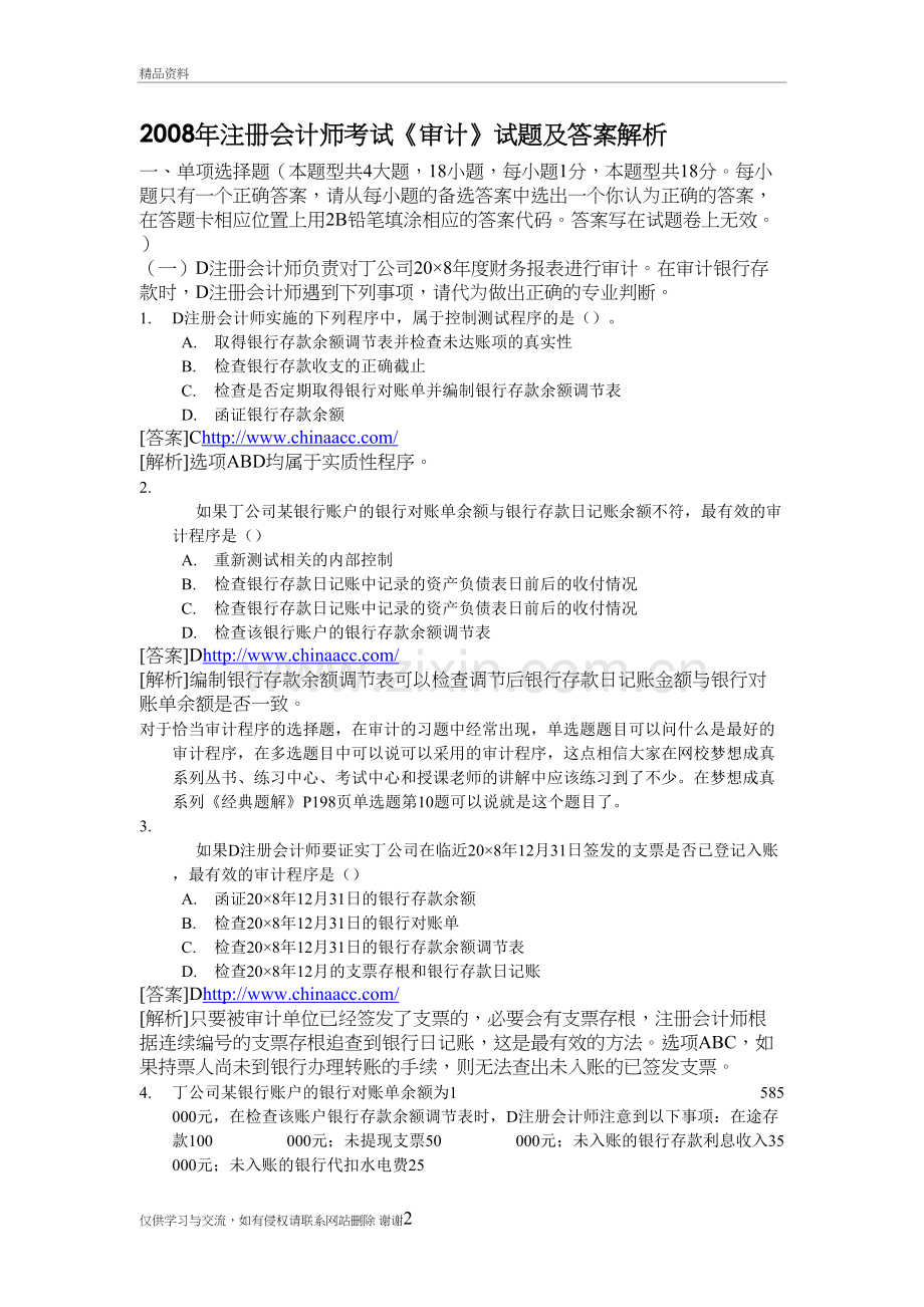 注册会计师考试《审计》试题及答案解析教学资料.doc_第2页