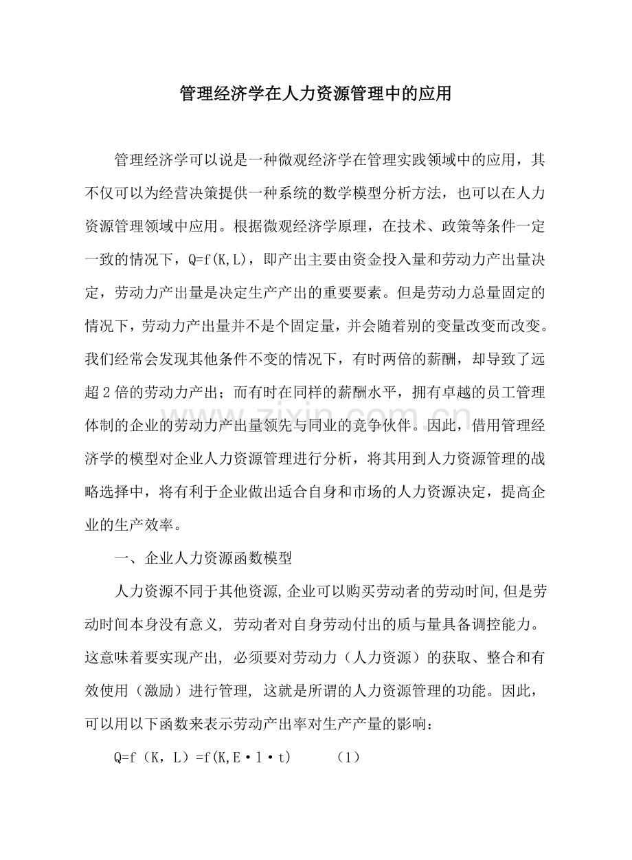 管理经济学在人力资源管理中的应用教程文件.doc_第1页