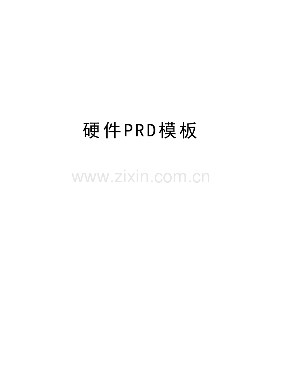 硬件PRD模板教学提纲.docx_第1页