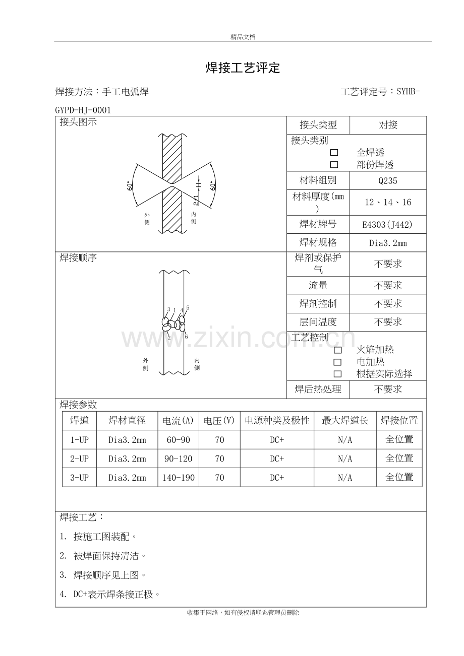 焊接工艺评定教学教材.doc_第2页