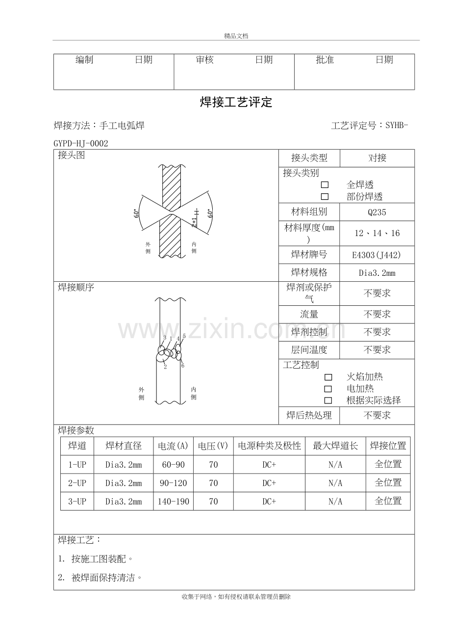 焊接工艺评定教学教材.doc_第3页