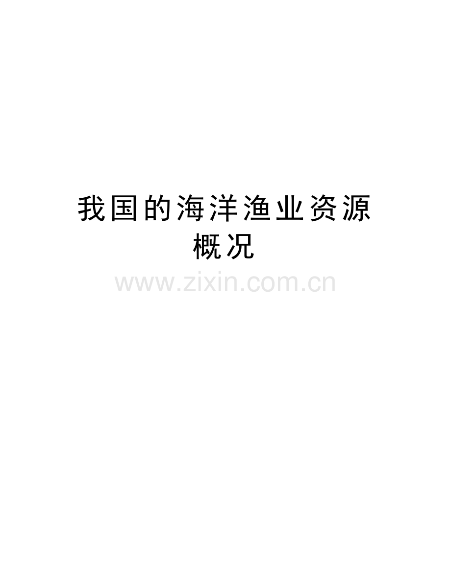 我国的海洋渔业资源概况教学提纲.doc_第1页