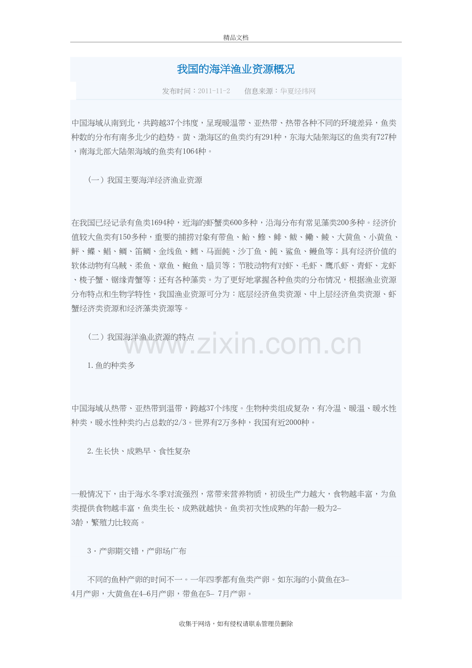 我国的海洋渔业资源概况教学提纲.doc_第2页