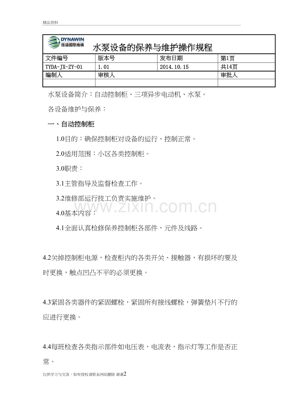 水泵设备维护与保养操作规程说课材料.doc_第2页