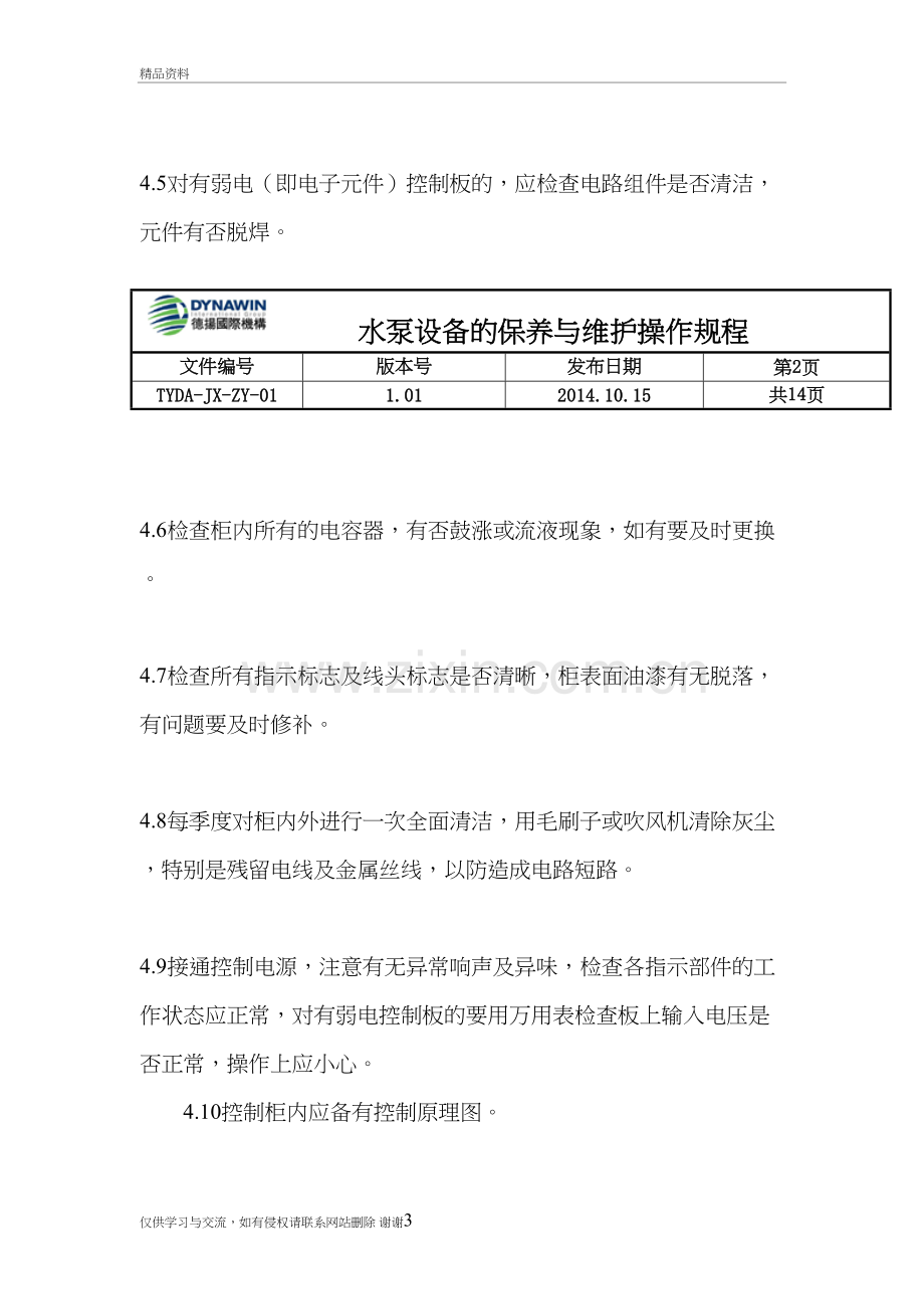 水泵设备维护与保养操作规程说课材料.doc_第3页